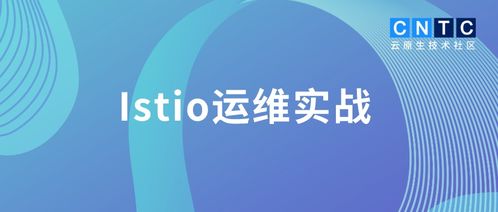 數字文化創意內容應用服務 IStio運維實戰系列 —— 應用容器對Envoy Sidecar的啟動依賴問題